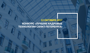 В Санкт-Петербурге стартовал конкурс «Лучшие кадровые технологии - 2017»