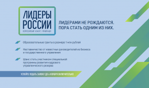 Продолжается прием заявок на Всероссийский конкурс «Лидеры России»