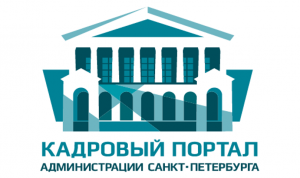 «Прямая линия» с кадровой службой Смольного