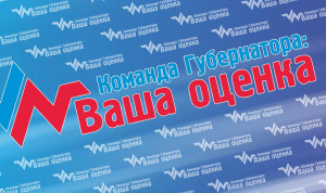 «Команда губернатора» Вологодской области дает отчеты онлайн