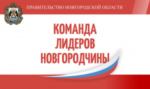 Резерв управленческих кадров Новгородской области создадут по-новому