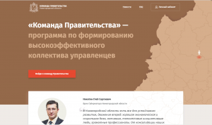 В Нижегородской области запустили портал «Команда Правительства»