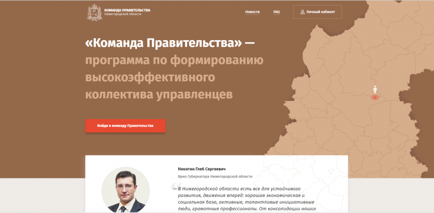 В Нижегородской области запустили портал «Команда Правительства»