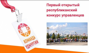 На конкурс «Команда Удмуртии» подано более 500 заявок