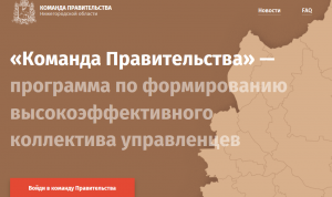 Попасть в «Команду правительства» Нижегородской области хотят представители 15 регионов