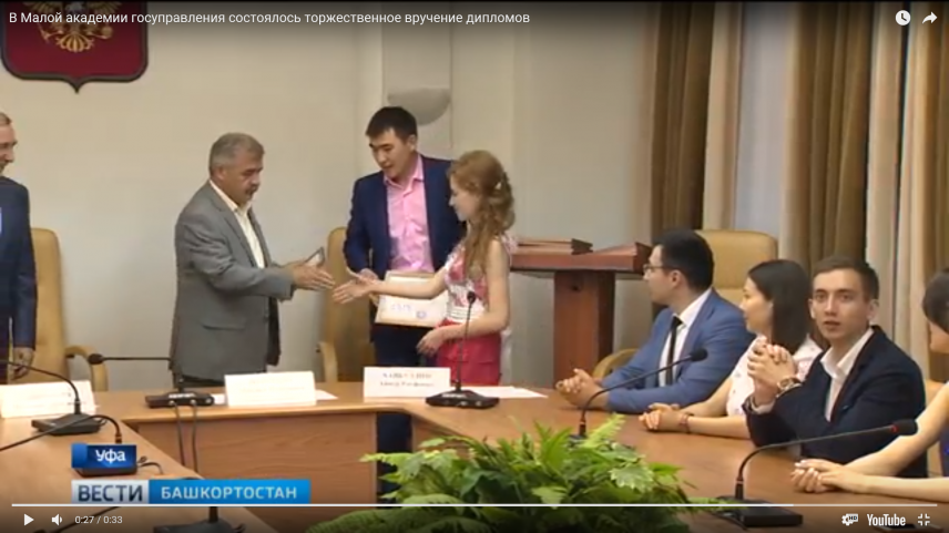 В Башкирии вручили дипломы выпускникам Малой академии госуправления