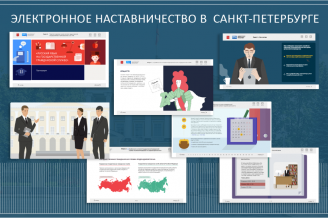 Электронный наставник в Петербурге