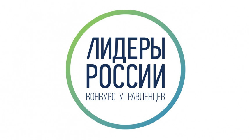 В конкурсе «Лидеры России» смогут участвовать соотечественники из-за рубежа