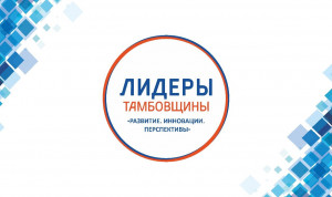 Полуфиналисты «Лидеров Тамбовщины» включены в резерв управленческих кадров