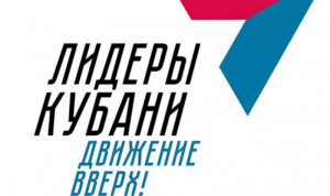 В «Лидерах Кубани» определились финалисты