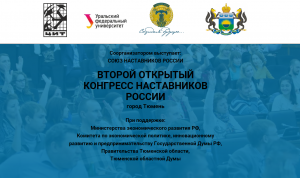 Второй конгресс наставников России пройдет в Тюмени