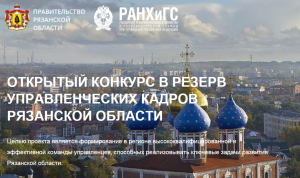 В Рязанской области стартовал конкурс в резерв управленческих кадров