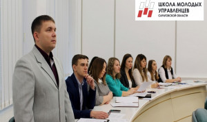 «Школа молодых управленцев Саратовской области» начинает новый набор