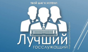Претенденты на звание лучшего госслужащего Новгородской области прошли первый этап конкурса