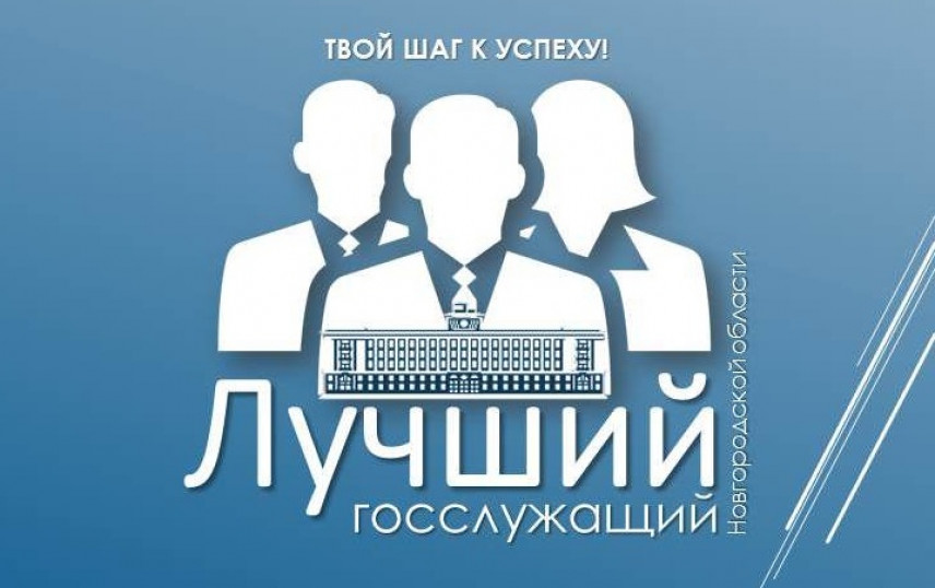 Претенденты на звание лучшего госслужащего Новгородской области прошли первый этап конкурса