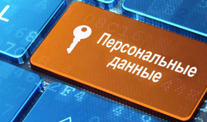 В России разработают программы обучения по защите персональных данных для муниципальных служащих