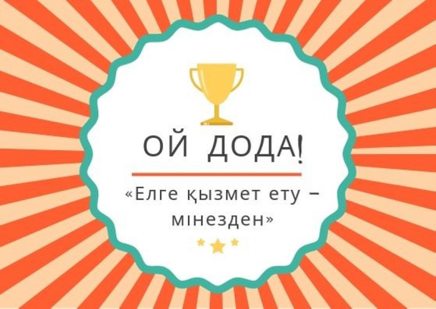 В Казахстане завершается конкурс среди госслужащих «Служение народу – от характера»