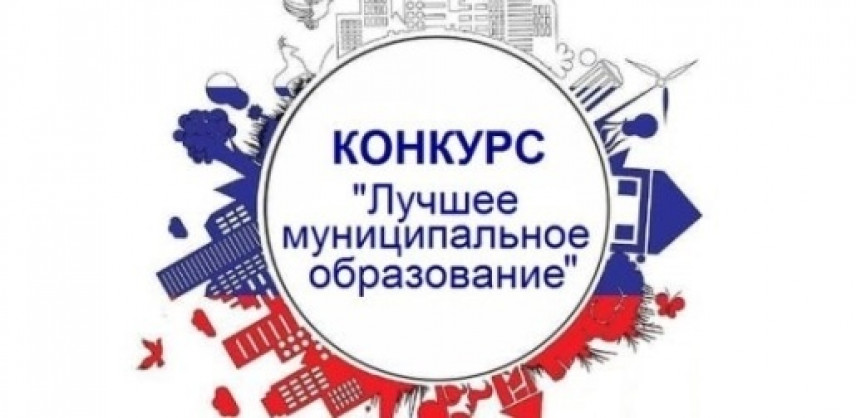 Конкурс «Лучшее муниципальное образование» стартует в Республике Башкортостан