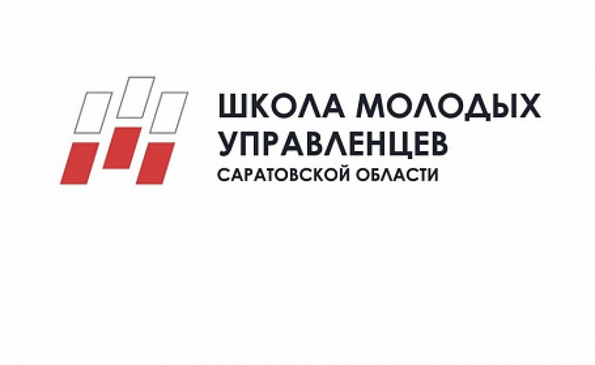 Объявлен новый набор в Школу молодых управленцев Саратовской области