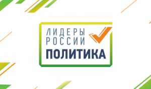 На конкурс «Лидеры России. Политика» поступило почти 34 тысячи заявок
