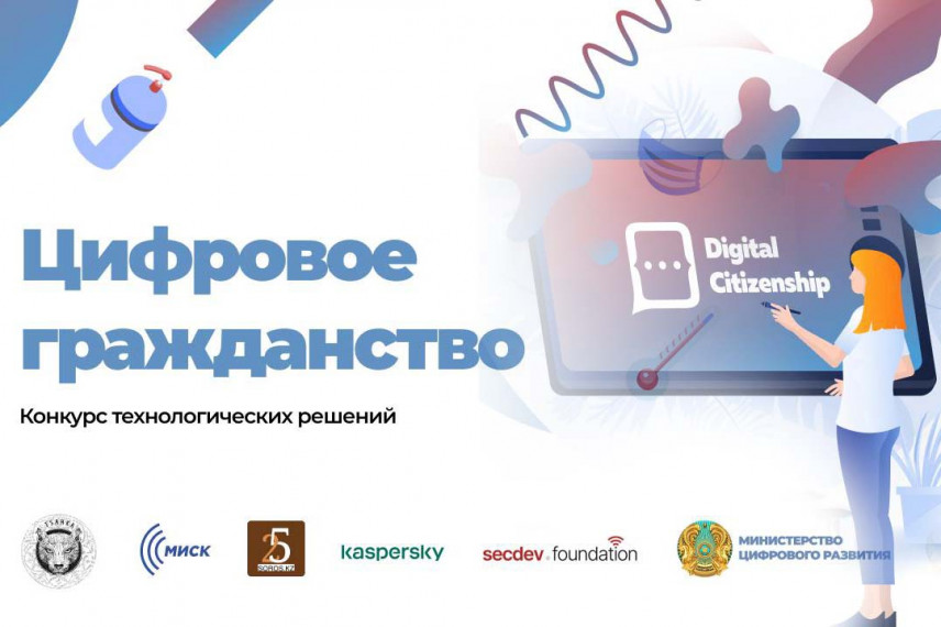 В Казахстане определены победители  конкурса «Цифровое гражданство»