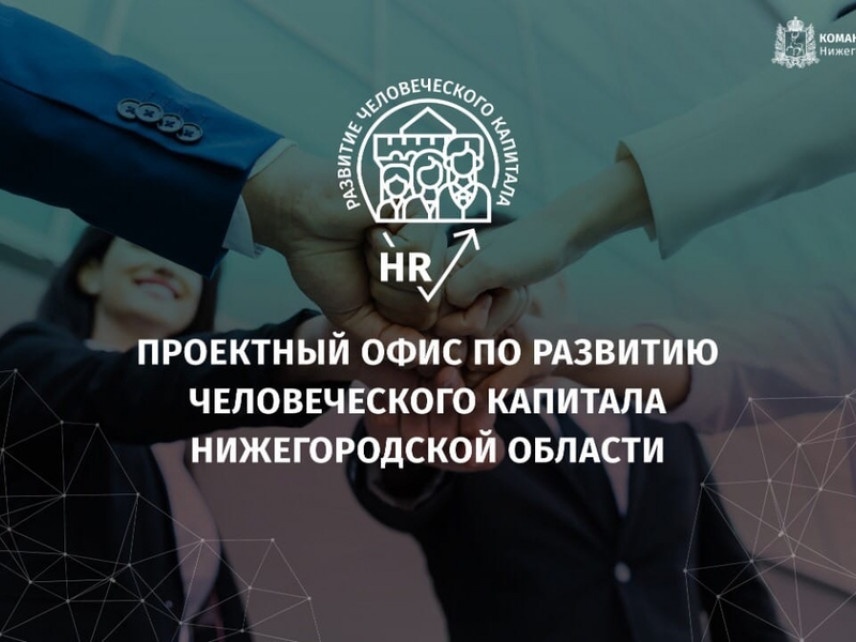 «Команда правительства Нижегородской области» запустила новый проект