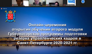 В Петербурге открылся второй модуль Губернаторской программы подготовки управленческих кадров