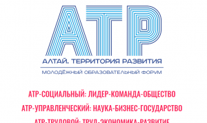 На молодежном форуме «Алтай. Территория Развития» откроют более 10 онлайн-площадок