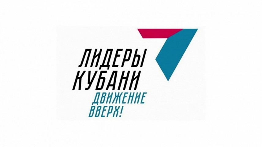 Более 4 тысяч заявок подано на конкурс «Лидеры Кубани – движение вверх!»