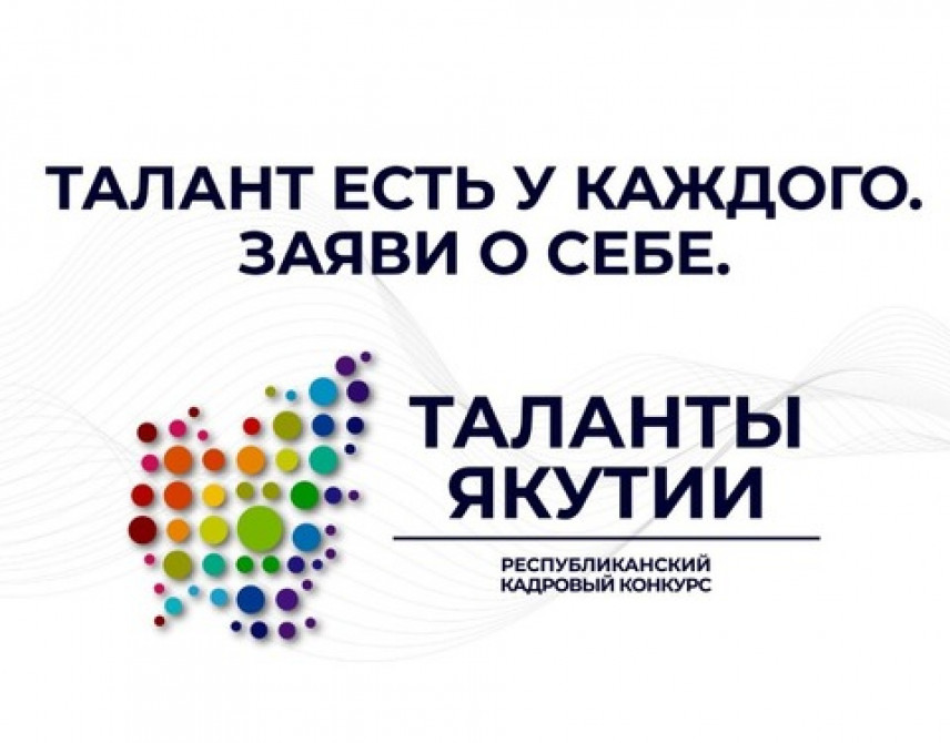 На конкурс «Таланты Якутии» поступило более 5 тысяч заявок