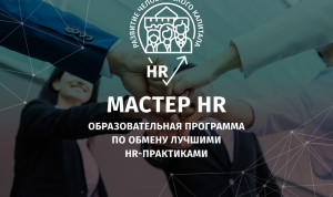 В Нижнем Новгороде стартовала программа для госслужащих  «Мастер HR»