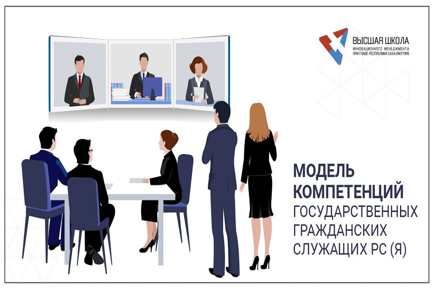 В Якутии внедряют модель компетенций госслужащих
