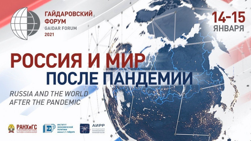На Гайдаровском форуме–2021 пройдет более 100 мероприятий за 2 дня