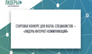 Ульяновцев, показавших себя на конкурсе «Лидеры интернет-коммуникаций», пригласят на работу в правительство региона
