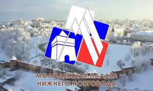 Гордума Нижнего Новгорода сформировала пятый созыв Молодежной палаты