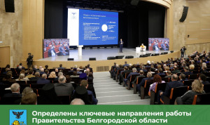 Глава Белгородской области будет повышать качество управления