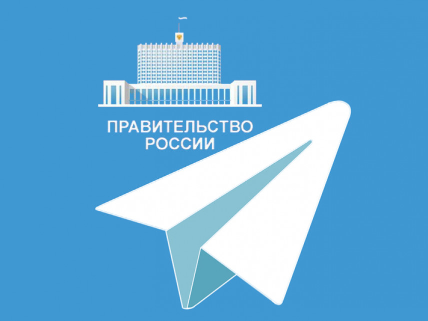Telegram-канал правительства РФ заработал в сети