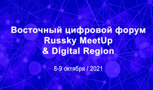 В Приморье готовятся к старту Восточного цифрового форума Russky Meetup & Digital Region