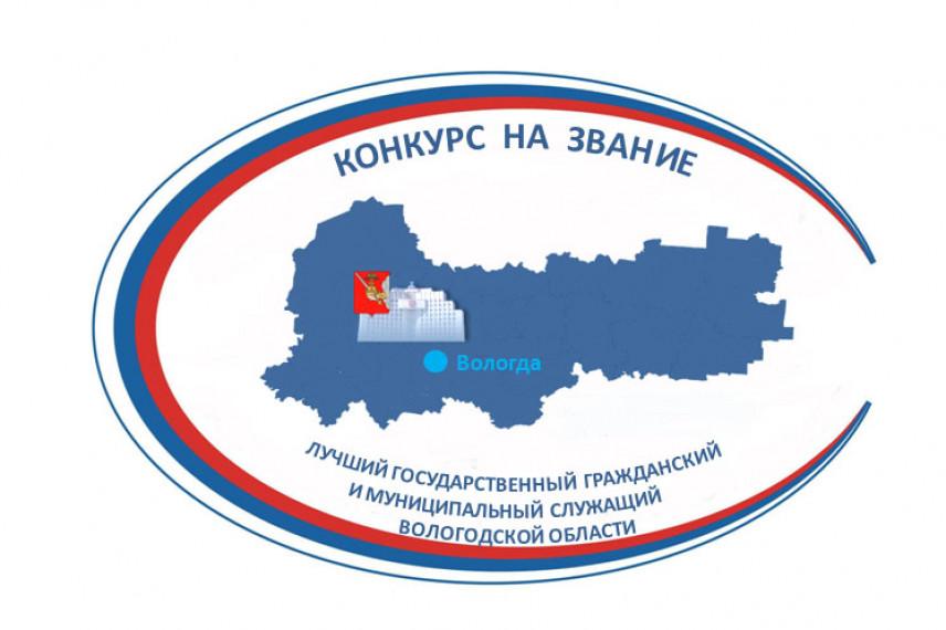 В Вологодской области стартовал конкурс «Лучший государственный гражданский и муниципальный служащий»