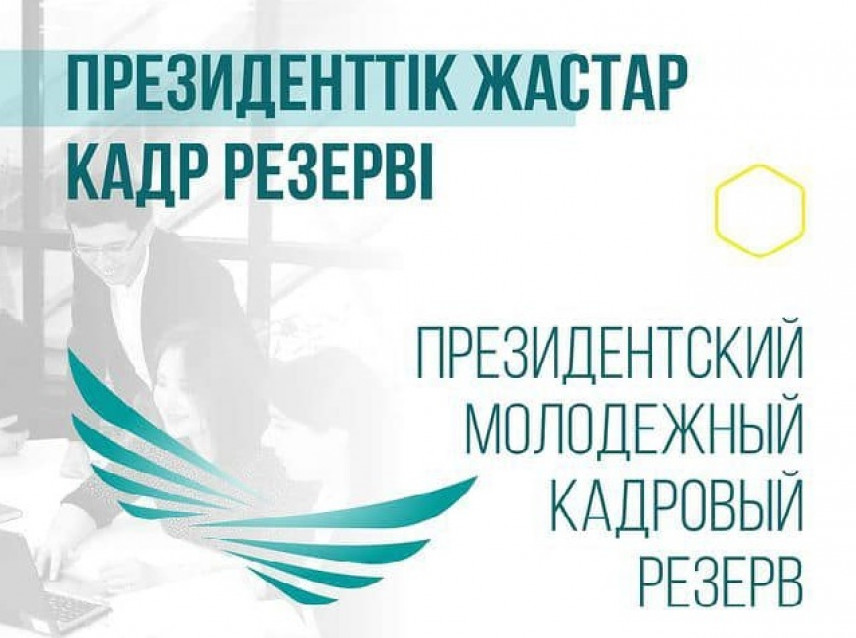 Кандидаты в ПМКР Казахстана прошли ассессмент-центр