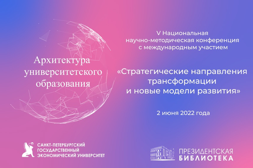 В Петербурге в 5-й раз пройдет конференция «Архитектура университетского образования»