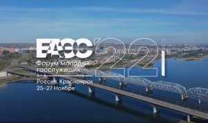 Молодые госслужащие стран ЕАЭС встретятся на форуме в Красноярске