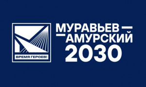 В Якутии стартует очередной модуль программы «Муравьев - Амурский 2030»