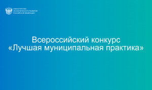 Региональному этапу всероссийского конкурса «Лучшая муниципальная практика» дали старт в Алтайском крае
