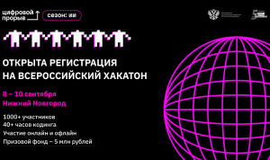 Регистрация на Всероссийский хакатон проекта «Цифровой прорыв» открыта