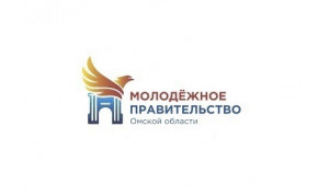В Омской области формируют новое молодежное правительство