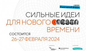 Форум «Сильные идеи для нового времени» пройдет в конце февраля 2024 года