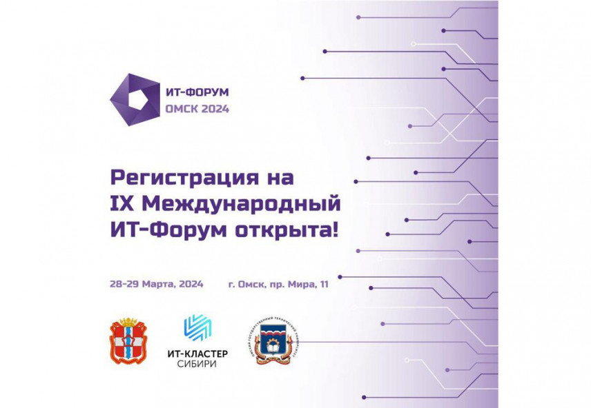 Генеральной темой IX Международного ИТ-форума в Омске станут кадры ИТ-отрасли