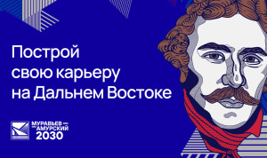 Для подачи заявок на программу «Муравьёв-Амурский 2030» осталось 10 дней