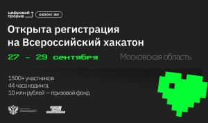 Всероссийский хакатон проекта «Цифровой прорыв» собирает участников